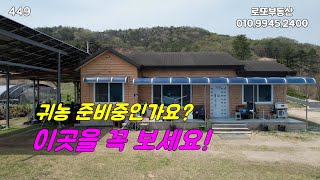 귀농을 준비중이신가요? 이곳을 꼭 보세요 #부여부동산 #부여귀농 #부여전원주택 [로또부동산]