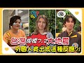 《幕後花絮》台灣規模7.2大地震 外國人竟出現這種反應?!