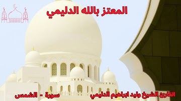 سورة  - الشمس   /  الشيخ وليد الدليمي