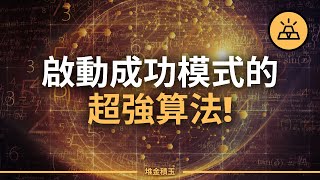 生活中的強大演算法「如果-那就」｜啟動成功模式的超強算法！