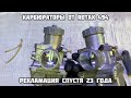 Карбюраторы на Rotax 494! Рекламация спустя 23 года!