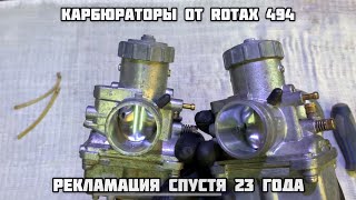 картинка: Карбюраторы на Rotax 494! Рекламация спустя 23 года!