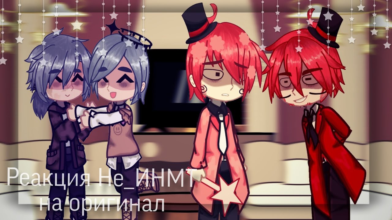 Реакция Не_ИНМТ на оригинал|original idea|(*＾＾*)//