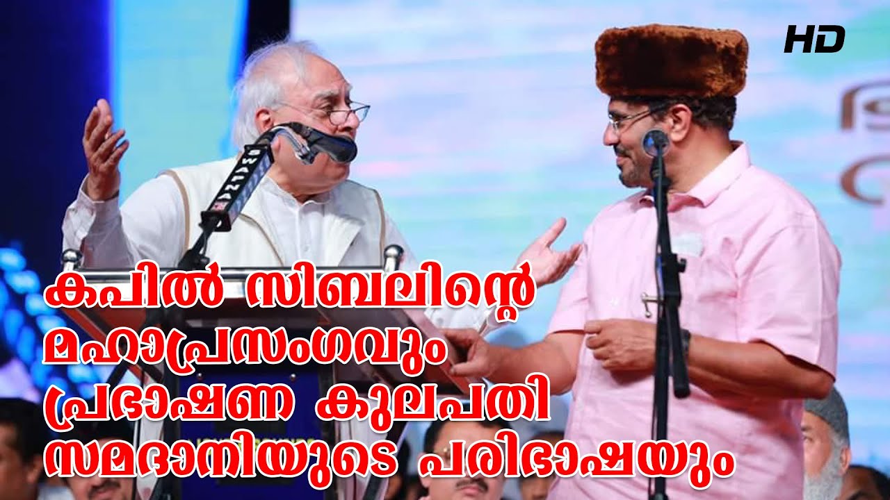 കപിൽ സിബലിന്റെ മഹാപ്രസംഗവും പ്രഭാഷണ കുലപതി സമദാനിയുടെ പരിഭാഷയും
