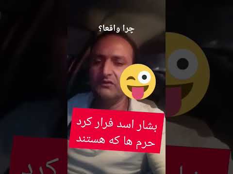 چرا با فرار اسد حرم ها هم فراموش شد مشهد خندارترین ایران سوریه أسد فراري مردم مدافع عمووممد
