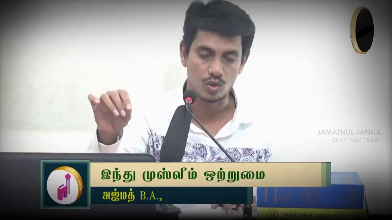 இந்து முஸ்லீம் ஒற்றுமைᴴᴰ┇Ajmath B.A.,┇Way to Paradise Class