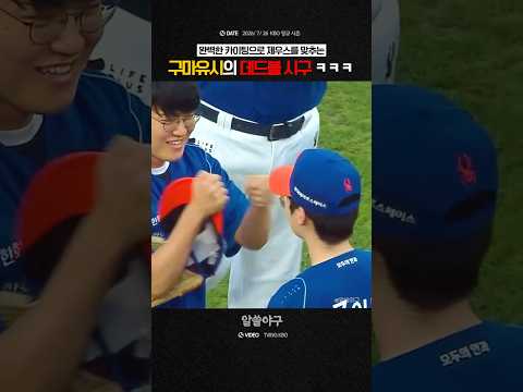 "<strong>김선우</strong> 위원을 설레게 만든 시구 ㅋㅋ"  feat. 구마유시, 제우스