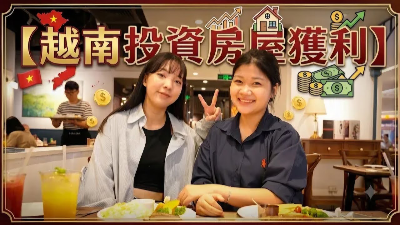 月入1萬8千塊台幣被動收入!越南買房交屋後,我做了這個決定…… 縮圖