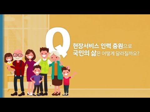 생활 안전 등 현장서비스 인력을 충원하면 뭐가 달라질까요 