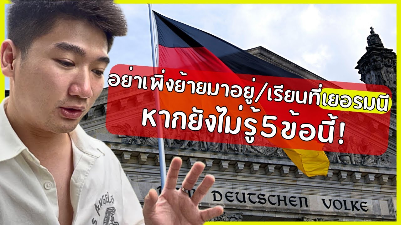 อย่าเพิ่งย้ายมาอยู่/เรียนที่เยอรมนี! หากยังไม่รู้ 5 ข้อนี้!