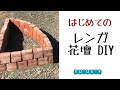 初めてのレンガ花壇つくり【素人DIY】 の動画、YouTube動画。