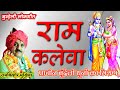 राम कलेवा||बुन्देली धुनों में|| रामकिशोर मुखिया (बुंदेली भजन सम्राट)-9450067562