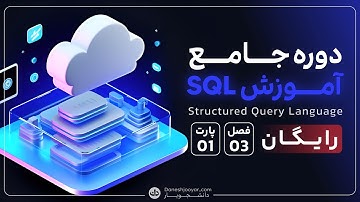 دوره جامع آموزش sql | فصل3 - قسمت1 آموزش ایجاد و حذف جدول در SQL