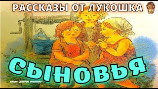 СЫНОВЬЯ — Рассказ | Валентина Осеева | Аудиокнига | Интересная история | Аудио рассказы для детей