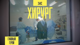 Один день с сосудистым хирургом Ерболом Есеевым | Главный герой