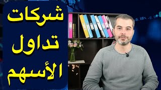 5) الفرق بين شركات تداول الأسهم  وكيف تختار الشركة الأفضل