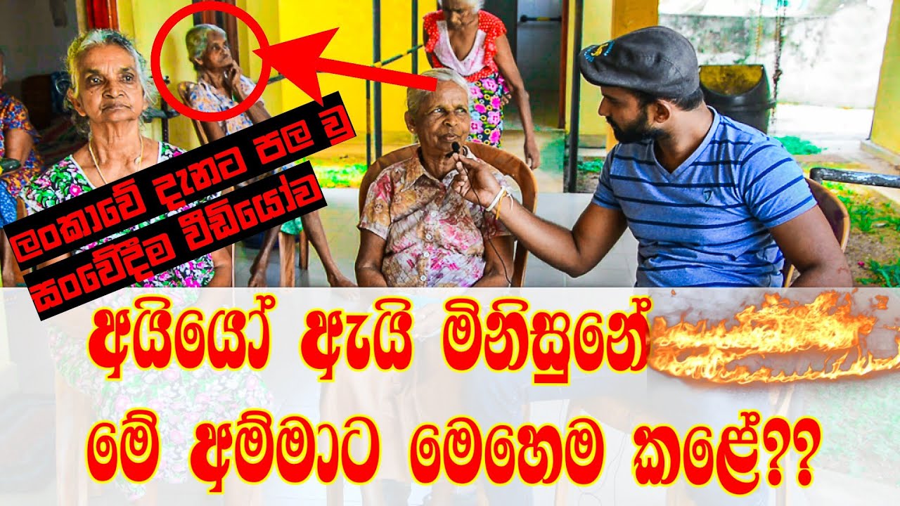 වැඩිහිටි නිවාසයේ තනිවුනු අපේ අම්මලා තාත්තලාගේ සංවේදි කතා | elders home in sri lanka