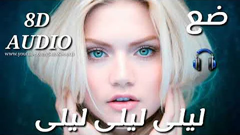 Ø§ØºÙ†ÙŠØ© ØªØ±ÙƒÙŠØ© Ø­Ù…Ø§Ø³ÙŠØ© Ù„ÙŠÙ„Ù‰ Ù„ÙŠÙ„Ù‰