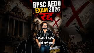 BPSC AEDO EXAM CANCELLED #bpscexam#aedoexam #biharexams