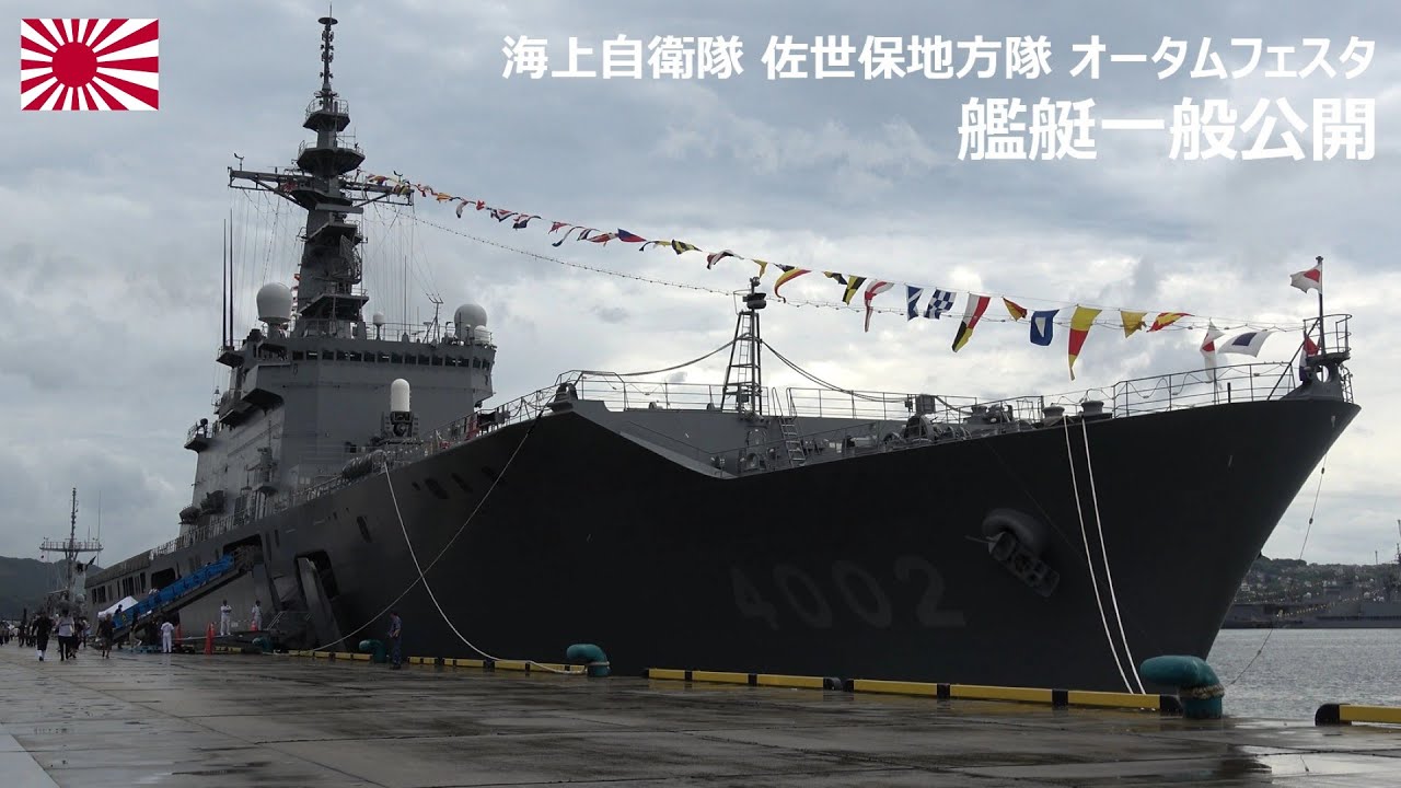 4K】海上自衛隊 佐世保地方隊 オータムフェスタ2025 艦艇一般公開