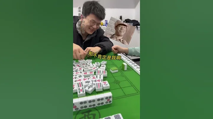 打麻將，打出了人情世故！還得是你行啊！ #麻將技巧#玩遊戲#搞笑 - 天天要聞
