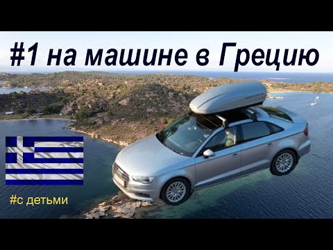 В Грецию на машине #1 дорога до Ситонии/Халкидики