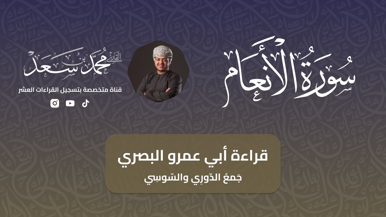 سورة الأنعام كاملة بقراءة أبي عمرو البصري بجمع الدوري والسوسي | القارئ محمد سعد