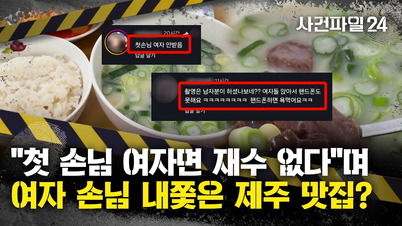 [사건파일24] 제주 맛집, '여성 손님 차별' 논란···네티즌 