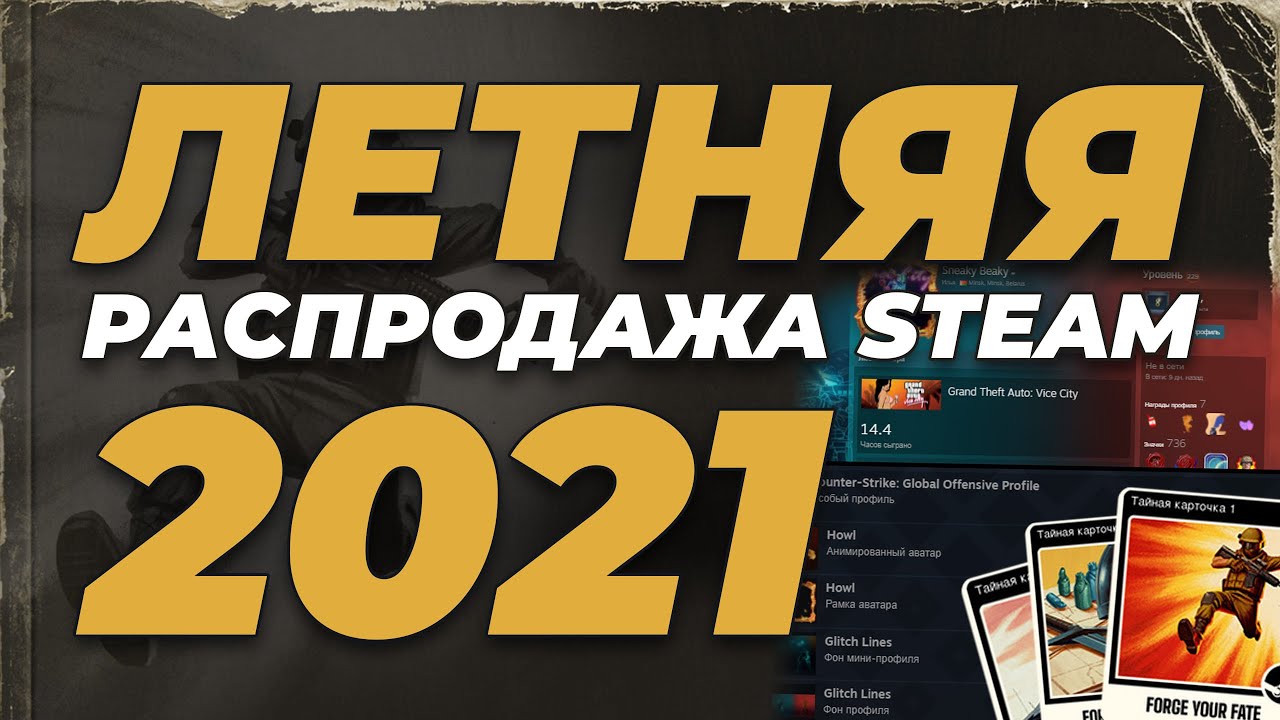 Весенняя распродажа стим 2024 какие игры. Распродажа стим. Летняя распродажа Steam 2021. Лутняя распродажа в стеам. Steam летняя распродажа значки.