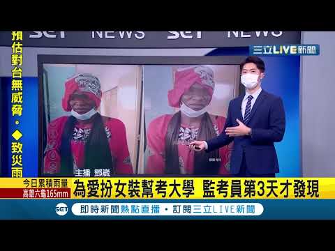 挖..這個代考太絕了！監考員第3天才發現"她"是男的....男大生為愛"扮裝"幫女友考試 曝兩人下場...│【LIVE大現場】20210805│三立新聞台