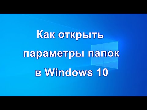 Видео: Как изменить свойства папки в Windows 10?