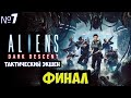 Aliens Dark Descent🔊 Финал #7