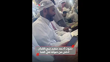 أحمد سعد يتعلم ترتيل القرآن من داخل المسجد النبوي 