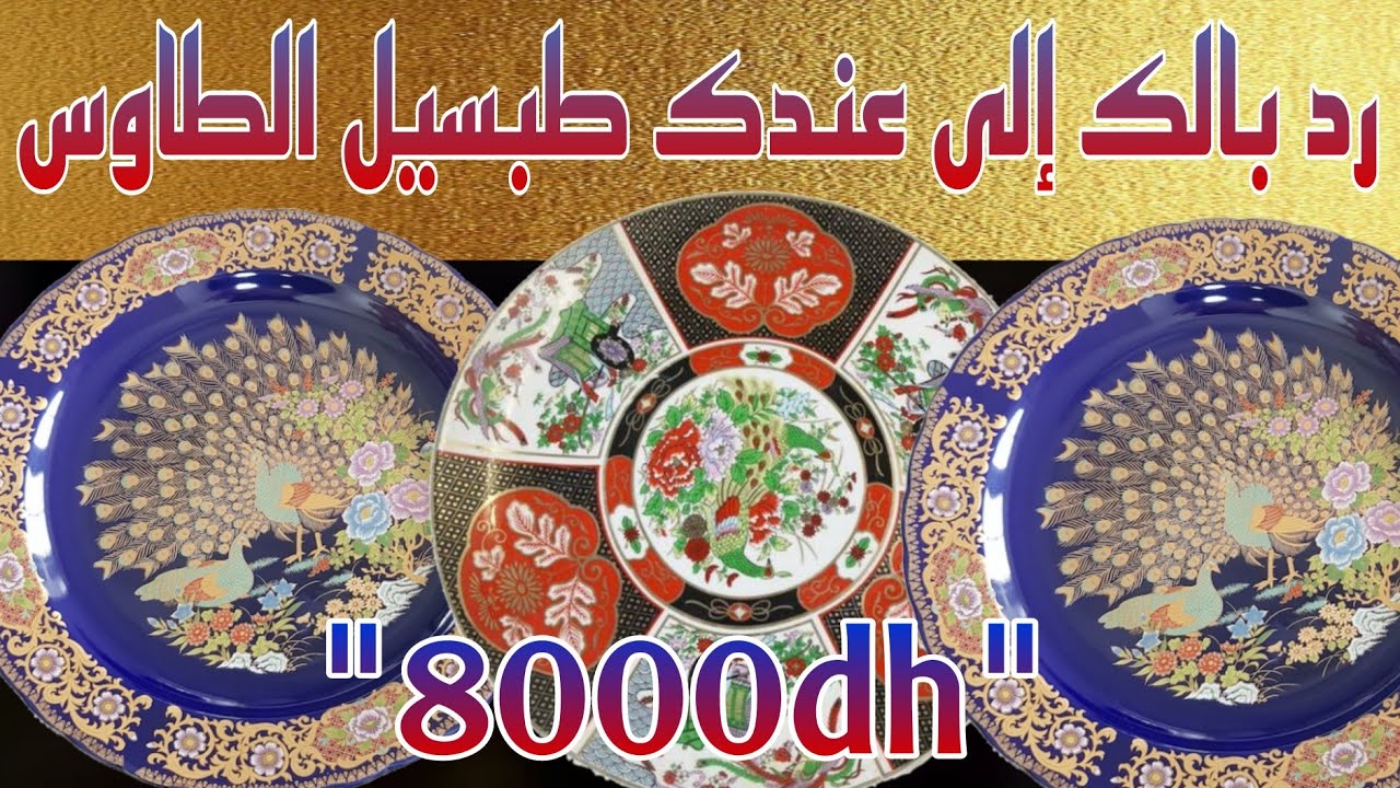شاهد.......!!كيف تتعرف على طبسيل الطاووس الاصلي وسعره الخيالي اكتر من 8000dh