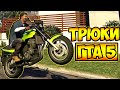 ТРЮКИ И ПРИКОЛЫ НА МОТОЦИКЛАХ ГТА 5 – GTA 5