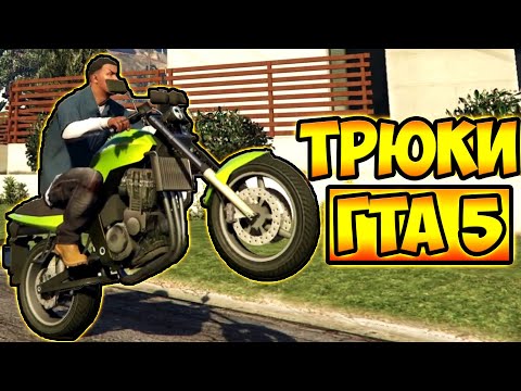 Видео: ТРЮКИ И ПРИКОЛЫ НА МОТОЦИКЛАХ ГТА 5 – GTA 5