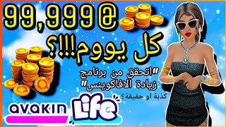 تجربة/ الحقوو اجرب برنامج زيادة الافاكوينز في افاكين لايف صدمة!!! يشتغل؟؟// Arad Avakin Life //