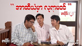 အာဆီယံမှာ လူရာမဝင် (620) (Part-2) (28.10.25) #seinthee #revolution #စိန်သီး #myanmar