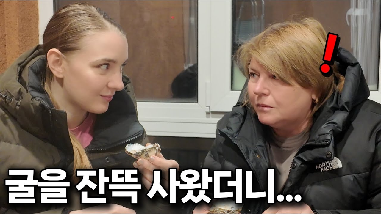 국제커플 l 그 비싸다는 굴을 잔뜩 사드렸더니, 심오해진 외국 가족들 반응