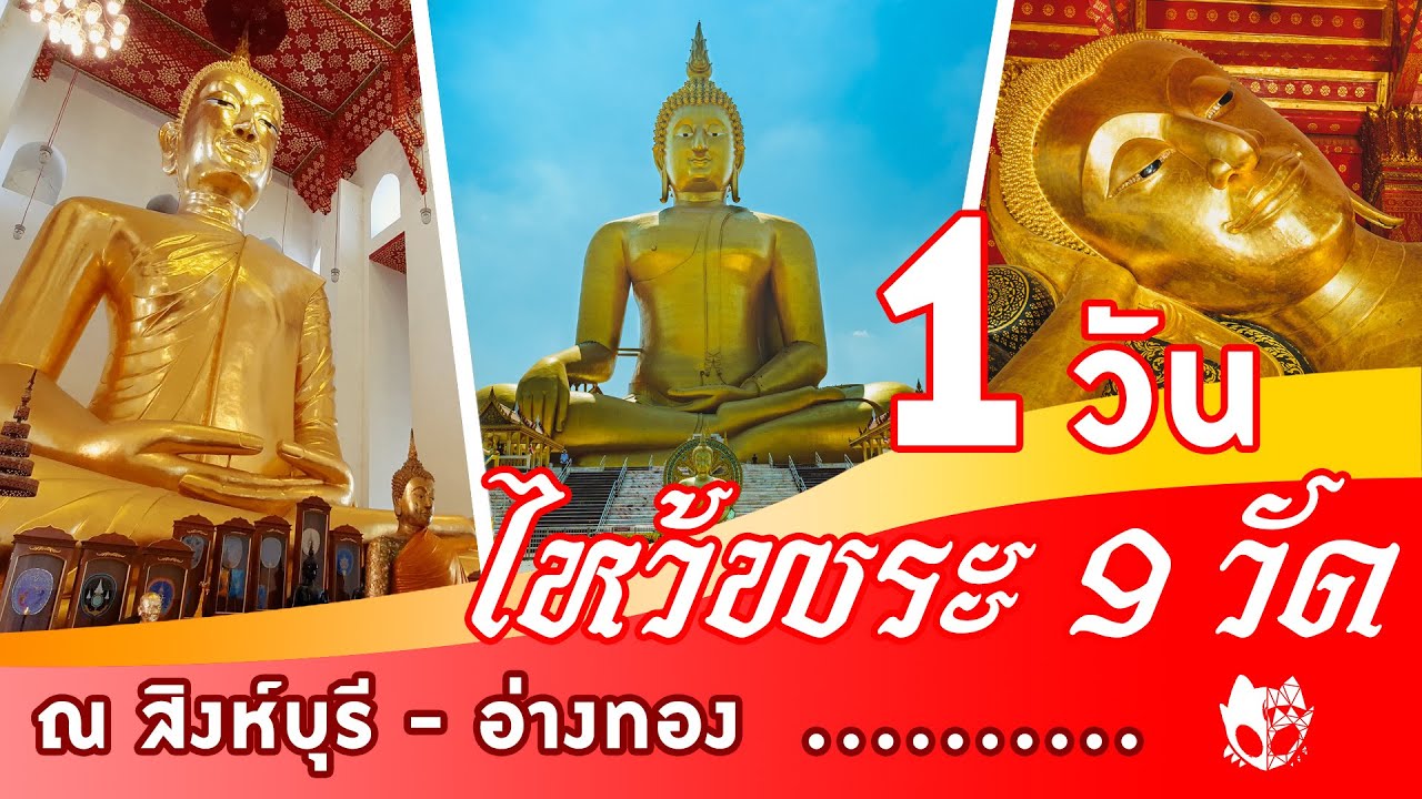 เที่ยววัดอ่างทอง  2022 New  ไหว้พระ 9 วัด ภายใน 1 วัน ที่จังหวัด สิงห์บุรี-อ่างทอง