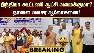 Election Results-2024 | இந்தியா கூட்டணி ஆட்சி அமைக்குமா? நாளை அவசர ஆலோசனை! | Sun News