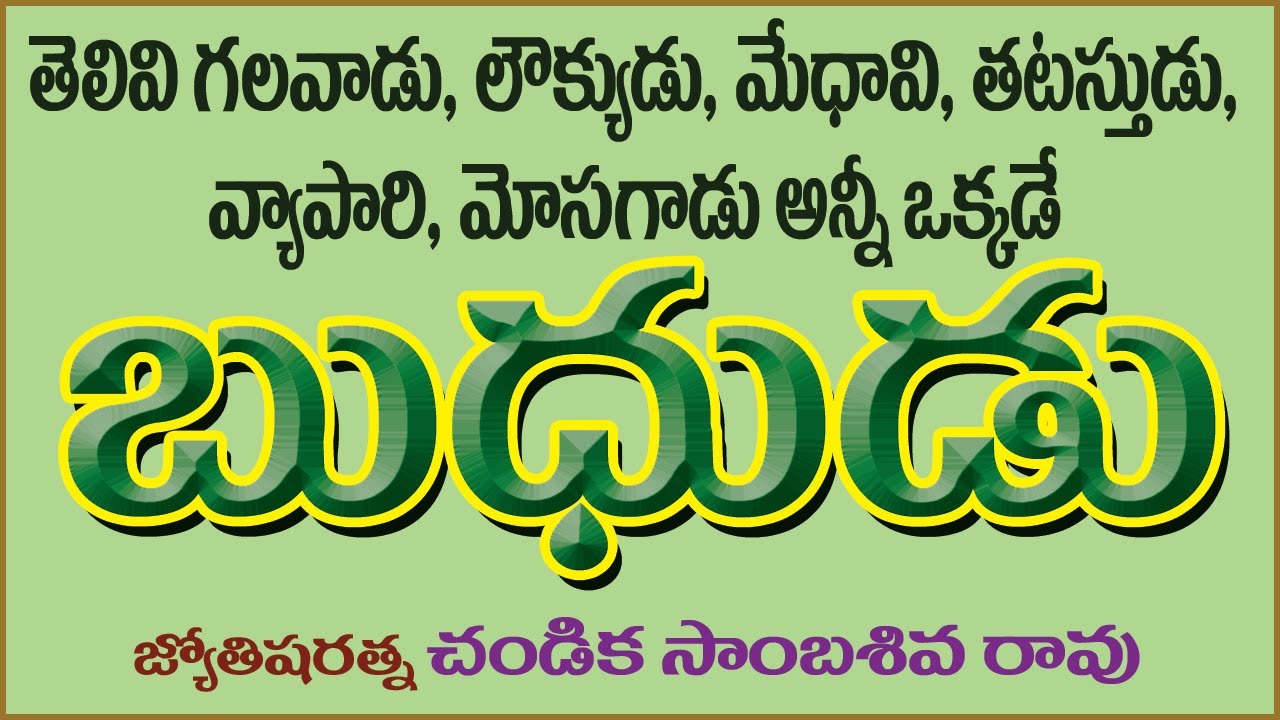 తెలివిగల బుధుడు // Intelligent Mercury // Chandika World // Cell: 9000145506