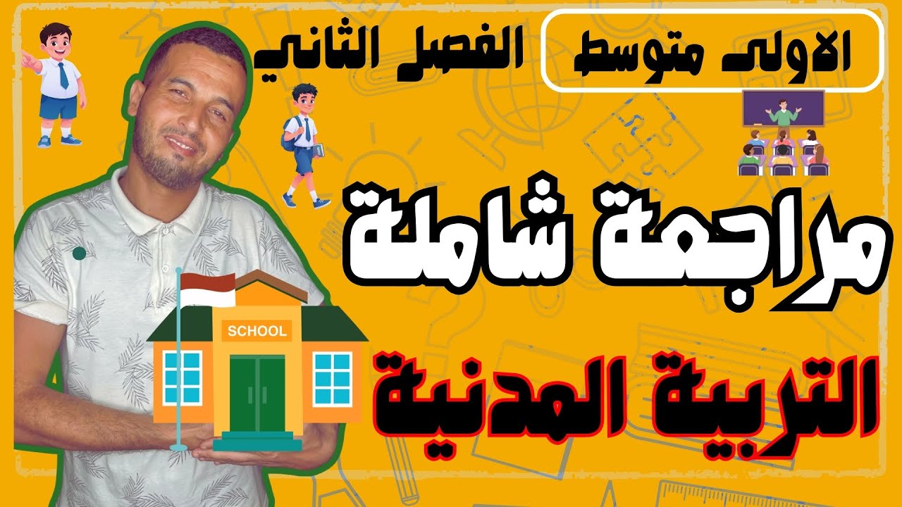 ‏المراجعة الشاملة في مادة التربية المدنية السنة الأولى متوسط الفصل الثاني