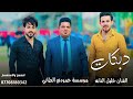 دبكات2026 شفتو بخدو غمازه الفنان خليل النانه جديد وحصري العازف علوش الزبيايدي لايفوتكم 