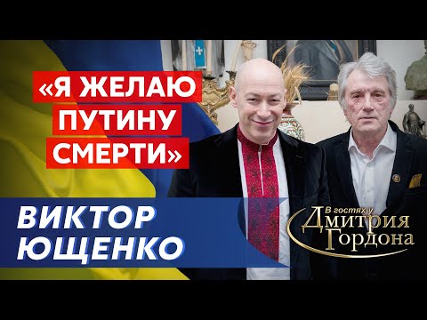 🔥ЮЩЕНКО. Почему не отравил Путина, Зеленский,  памятник Януковичу, Порошенко, Кучма, Юля, Саакашвили