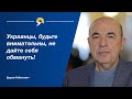 Вадим Рабинович: Украинцы, будьте внимательны, не дайте себя обмануть!