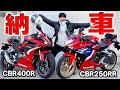【2台納車】憧れのCBR400RとCBR250RRがキタァァアアーーー!!!!【バイク紹介】