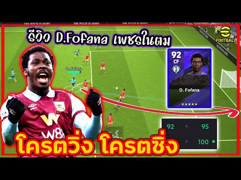 รีวิว D.Fofana เพชรในตมบัคๆสามดาว “โครตวิ่งโครตซิ่ง” สปีดต้นทะลุ100 แจ่มๆ 21ปีเท่านั้น eFootball2024