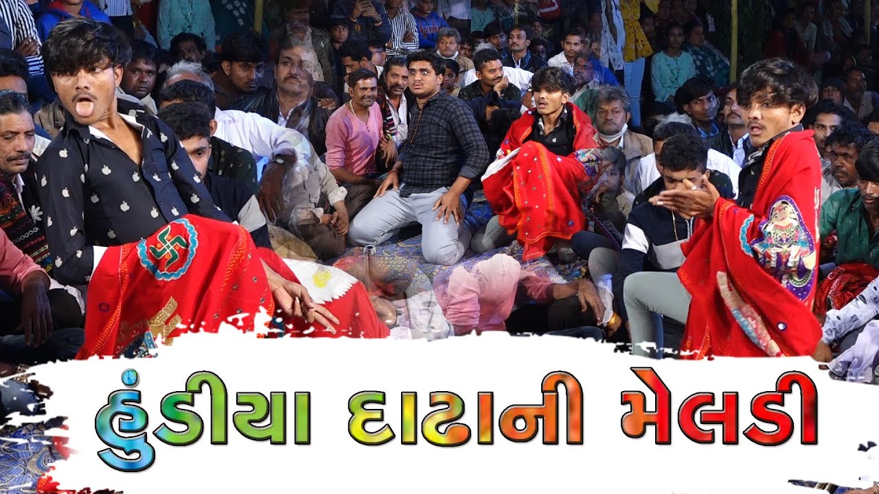હુંડીયા દાઢાની મેલડી ના ડાકલા | meldi mana new dakla 2022 Vinubhai Raval | Sitaram Studio