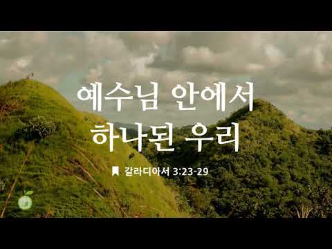 2026년 3월 25일 오늘의양식  | 예수님 안에서 하나된 우리